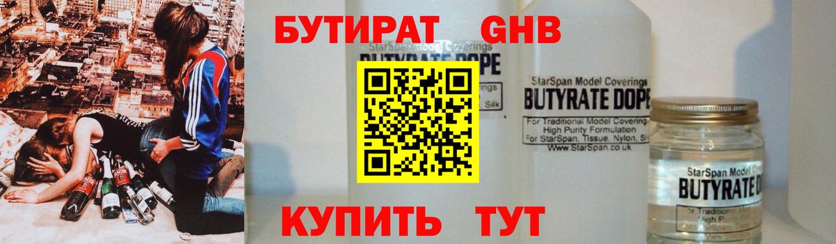 БУТИРАТ жидкий экстази  БУТИРАТ  Ейск 